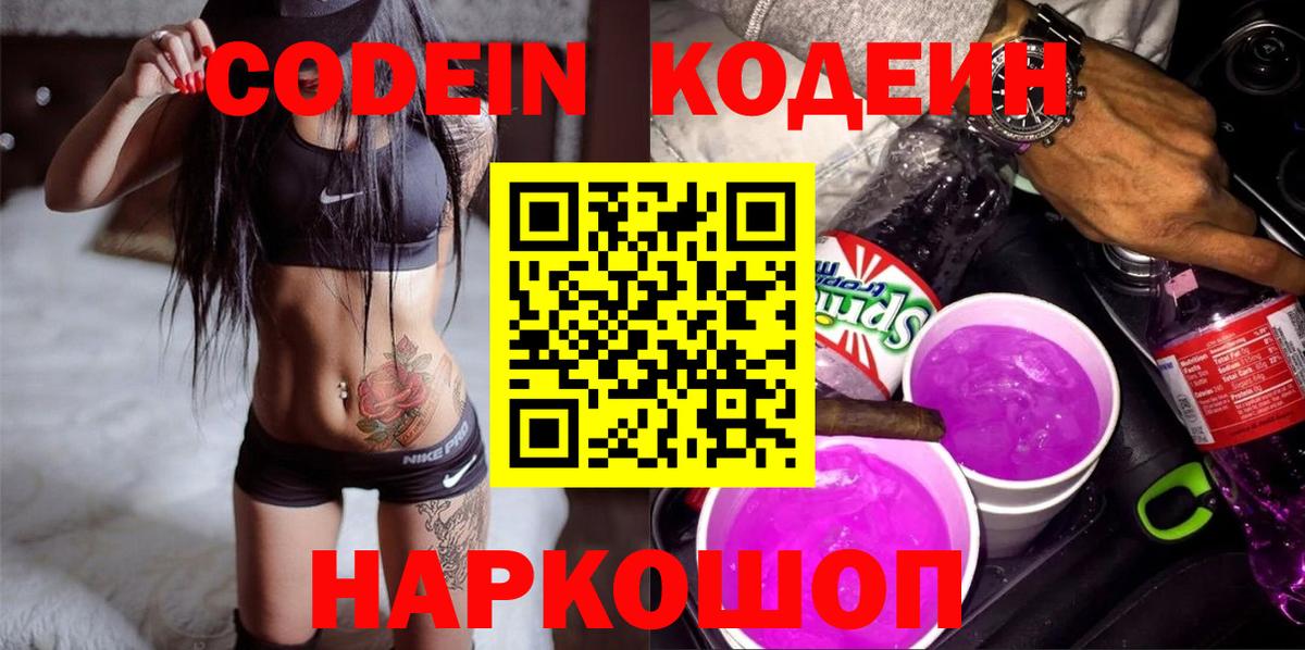 Дзержинск  Кодеиновый сироп Lean Purple Drank  Вход с VPN 
