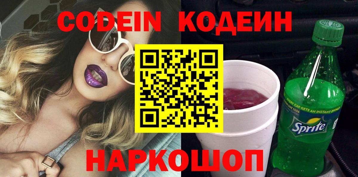 Codein напиток Lean (лин) Дзержинск